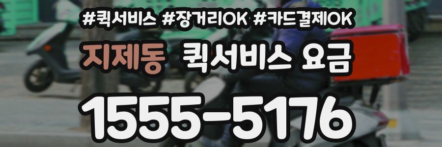 지제동 퀵서비스 요금