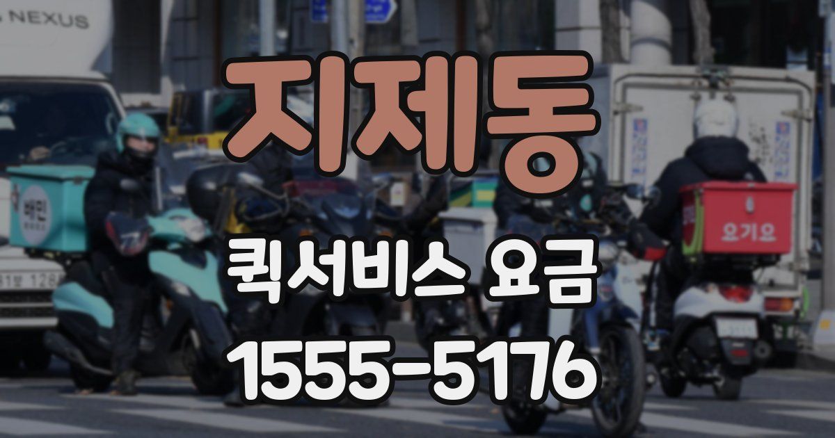 지제동 퀵서비스 요금
