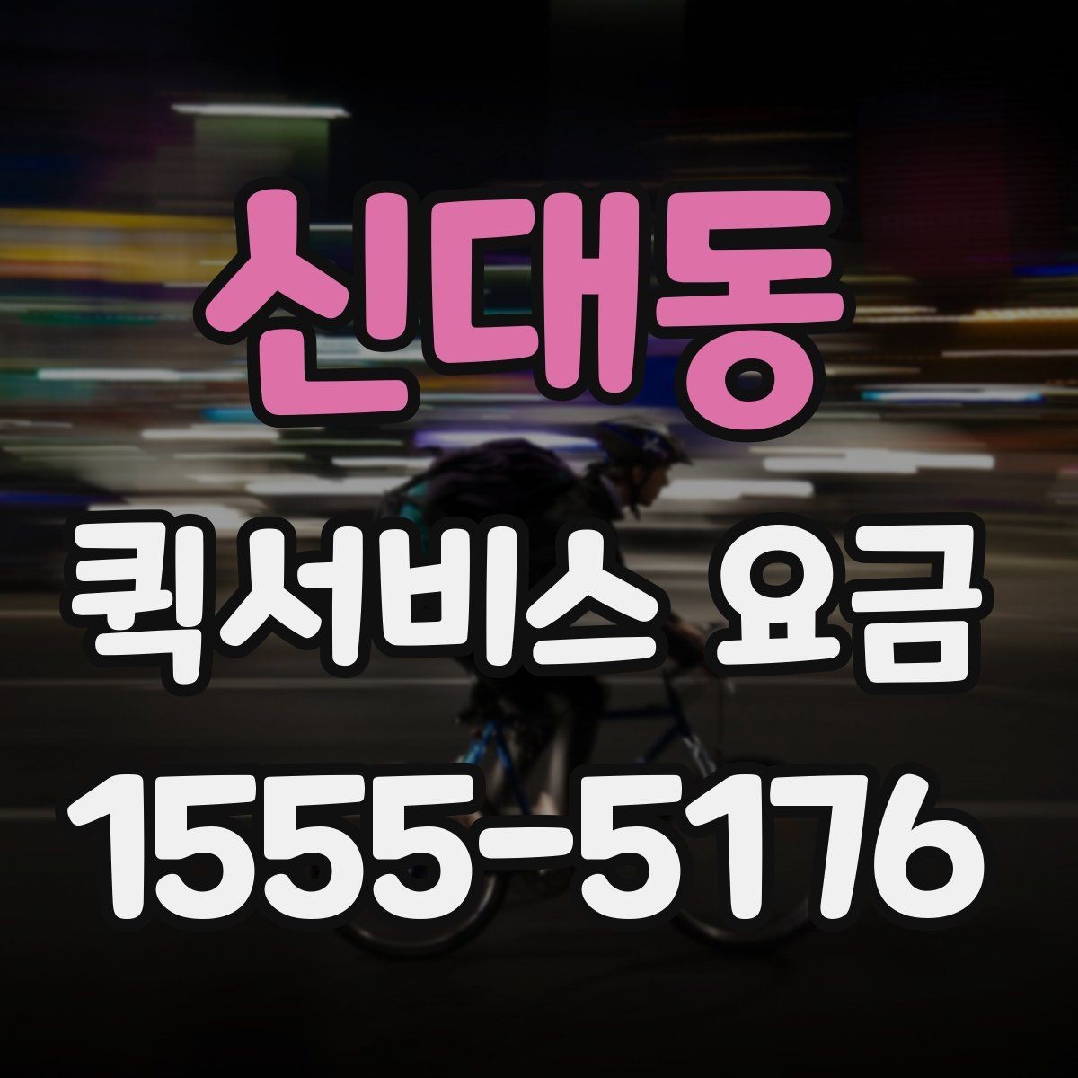 신대동 퀵서비스 요금 출발 전 준비하면 좋은 항목