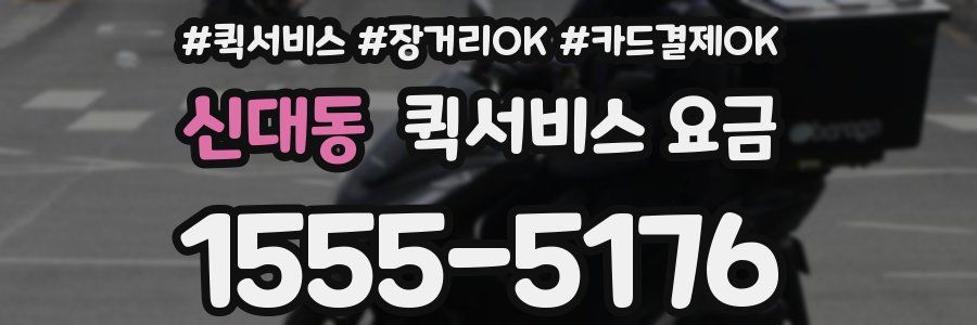 신대동 퀵서비스 요금