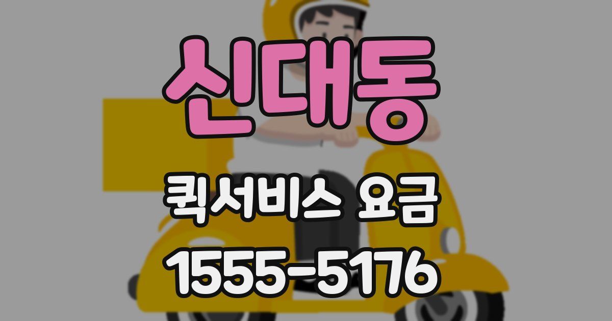 신대동 퀵서비스 요금