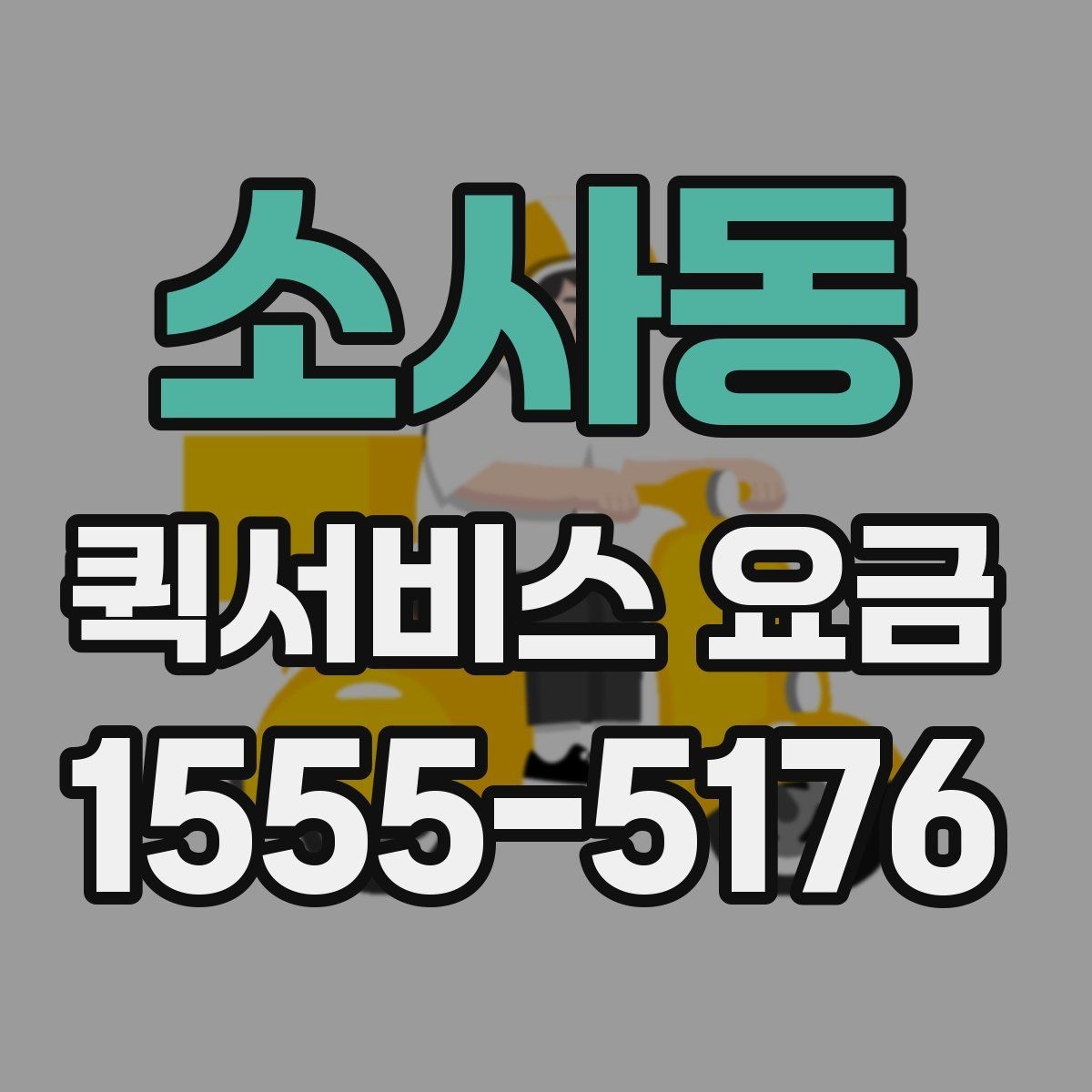 소사동 퀵서비스 요금 거래처 납품에 활용하는 방법