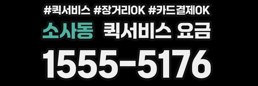 소사동 퀵서비스 요금