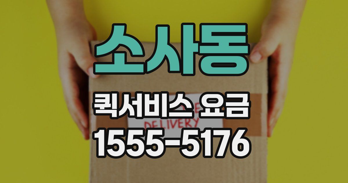 소사동 퀵서비스 요금