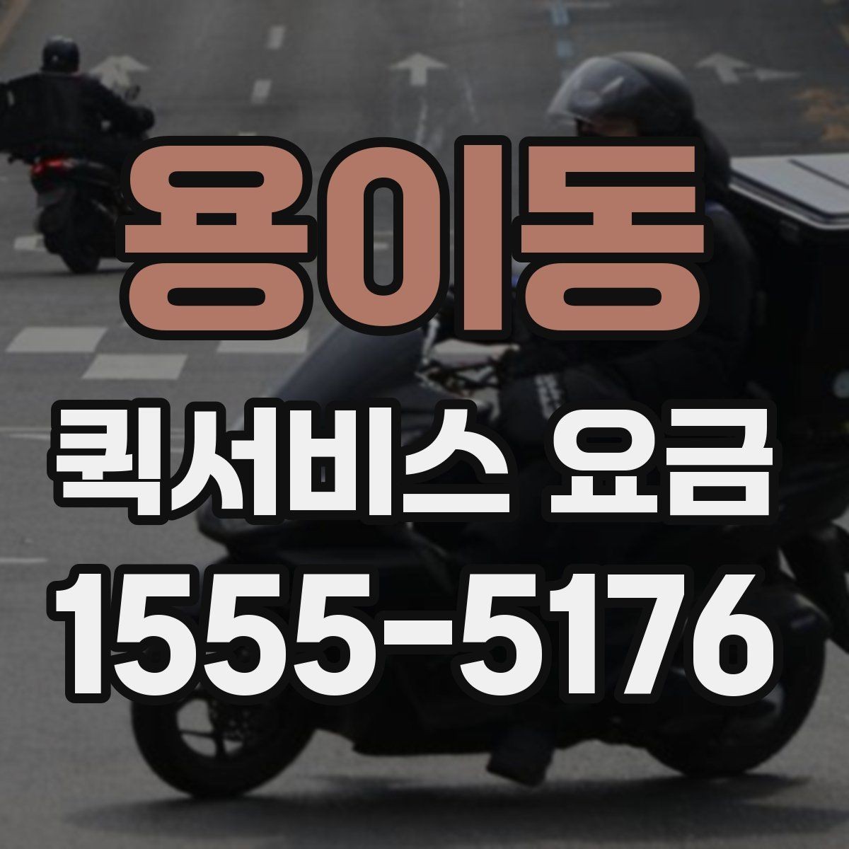 용이동 퀵서비스 요금 비용 문의 시 준비할 내용
