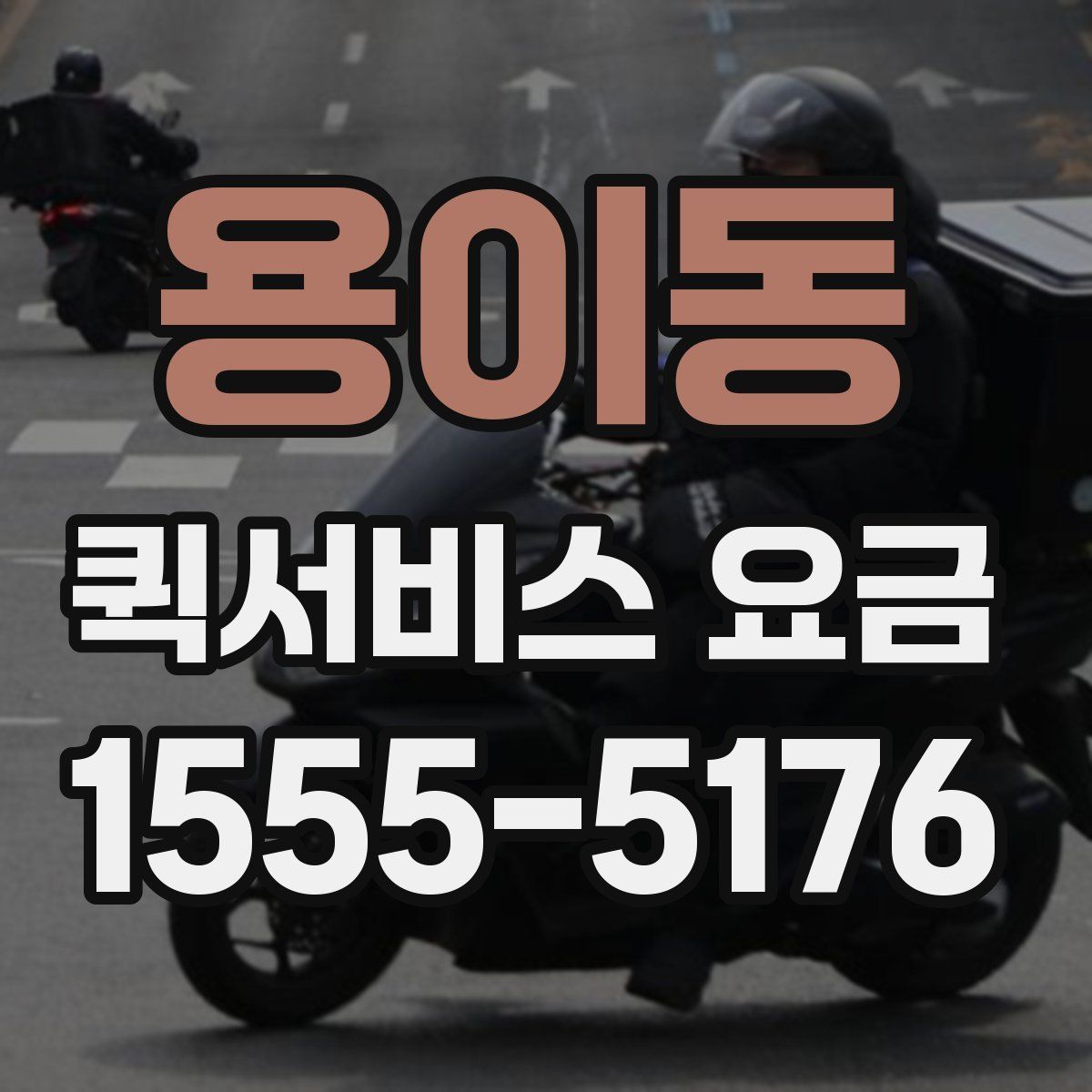 용이동 퀵서비스 요금