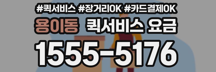 용이동 퀵서비스 요금
