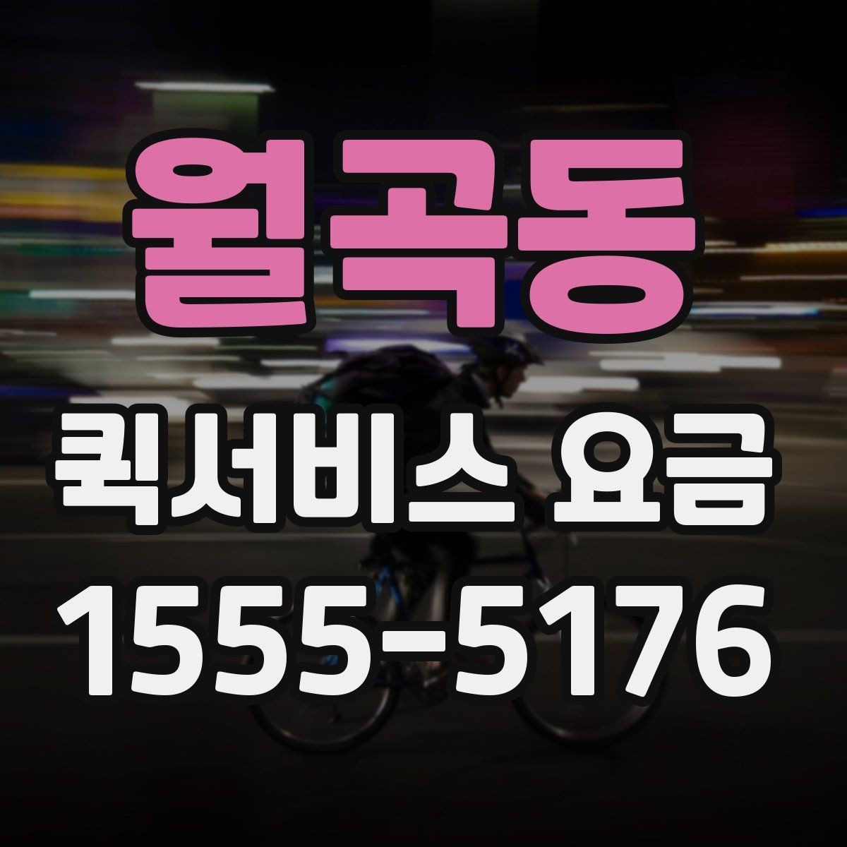 월곡동 퀵서비스 요금 거래처 납품에 활용하는 방법