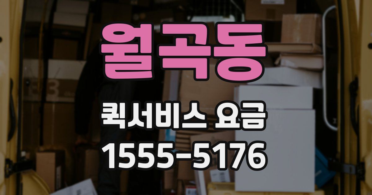 월곡동 퀵서비스 요금