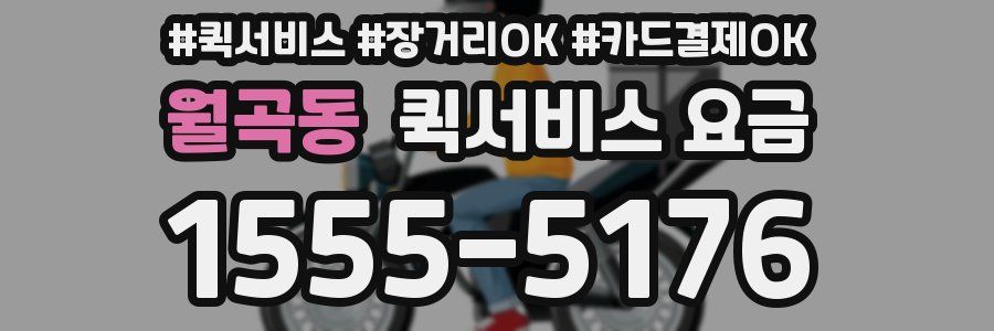 월곡동 퀵서비스 요금