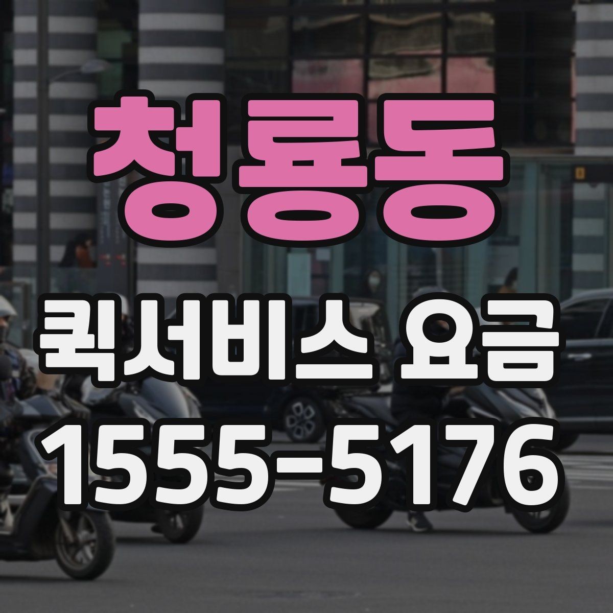 청룡동 퀵서비스 요금 문의를 줄이는 정보 정리