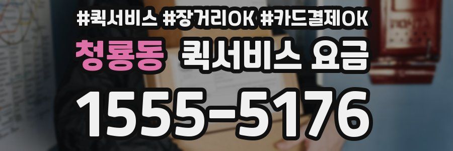 청룡동 퀵서비스 요금