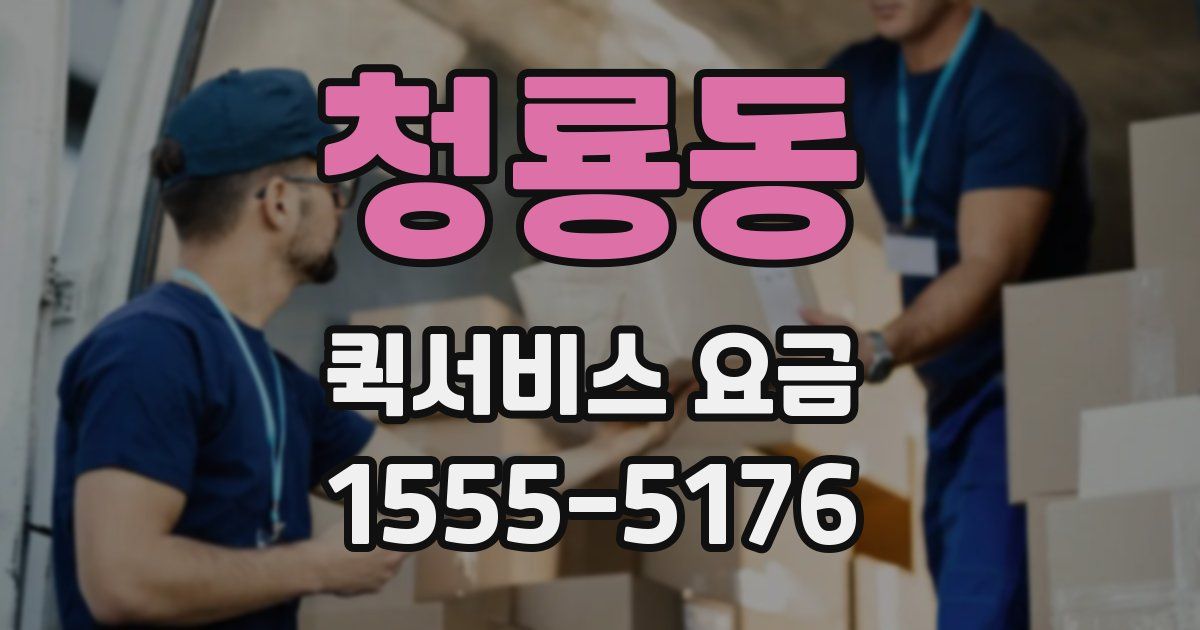 청룡동 퀵서비스 요금