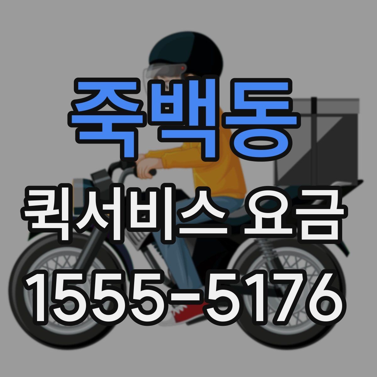 죽백동 퀵서비스 요금 급한 배송에 맞는 선택 방법
