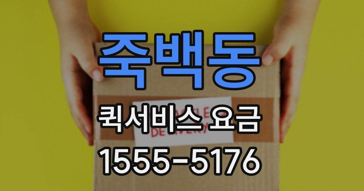 죽백동 퀵서비스 요금
