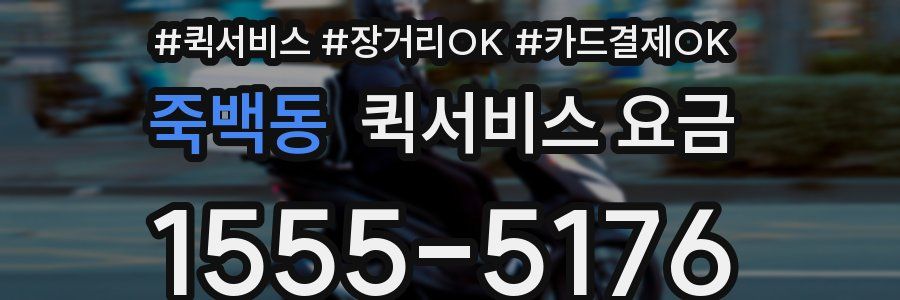 죽백동 퀵서비스 요금