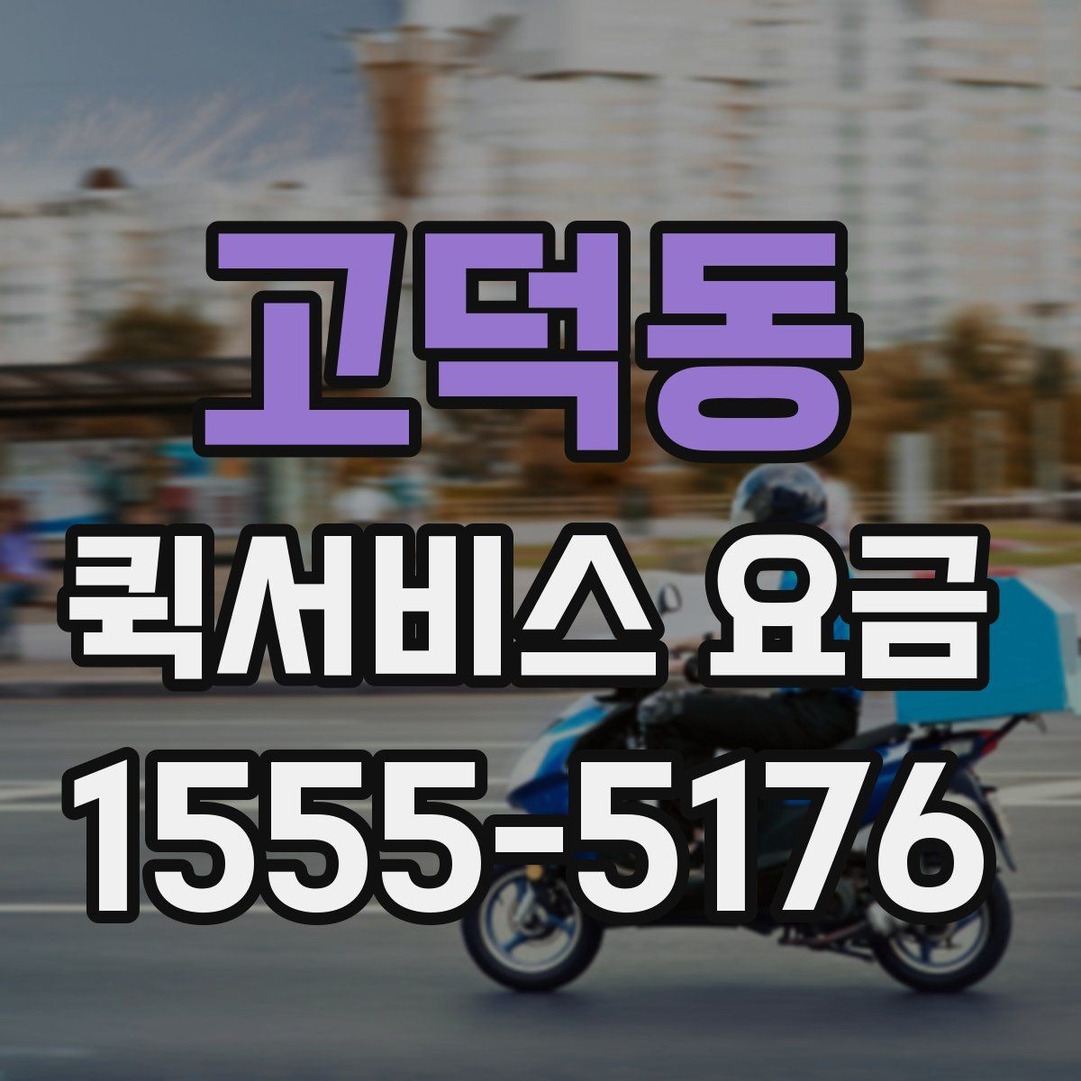 고덕동 퀵서비스 요금 계산에 포함되는 항목 정리