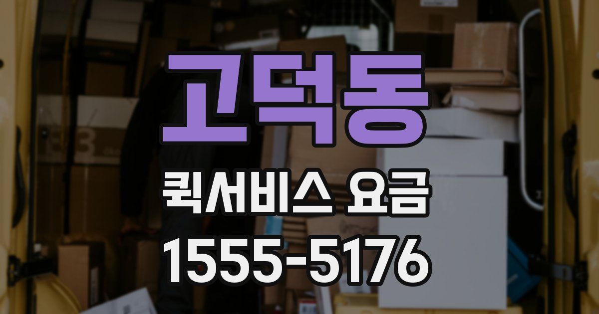 고덕동 퀵서비스 요금