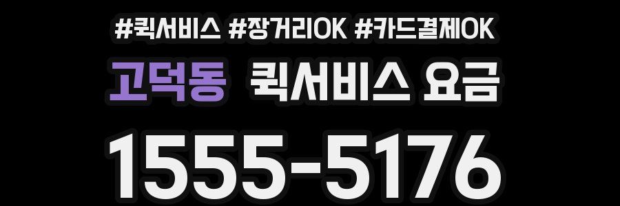 고덕동 퀵서비스 요금