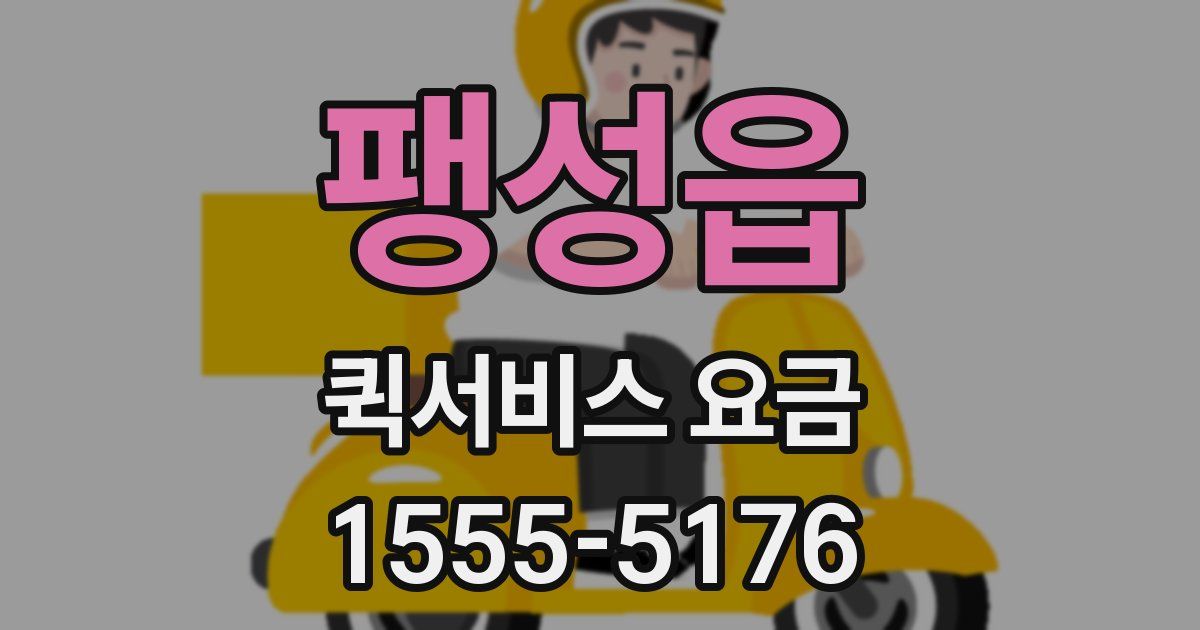 팽성읍 퀵서비스 요금