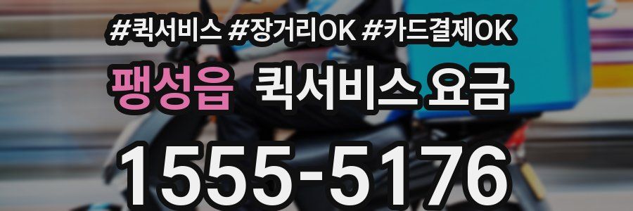 팽성읍 퀵서비스 요금