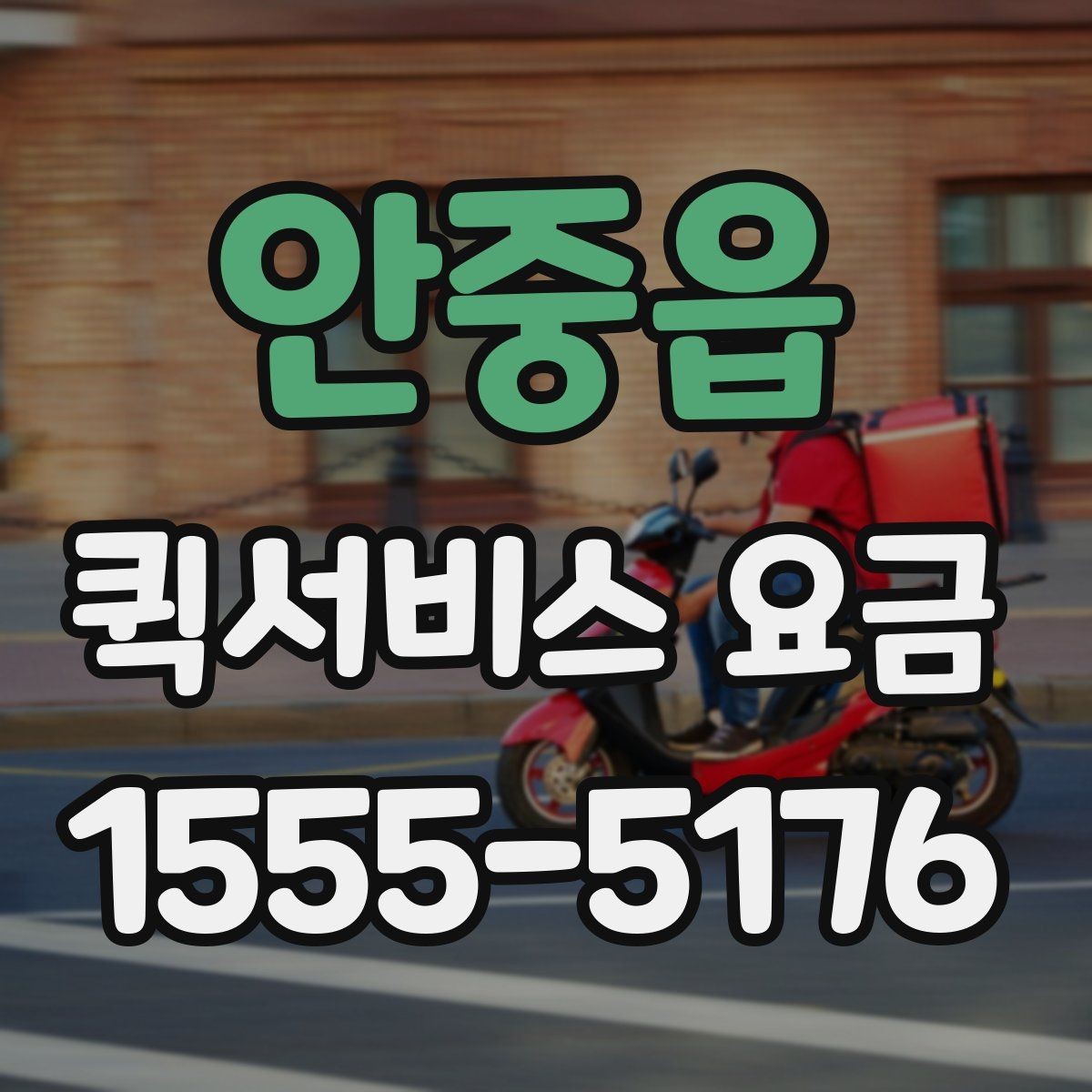안중읍 퀵서비스 요금 배달 목적별 차이를 이해하기