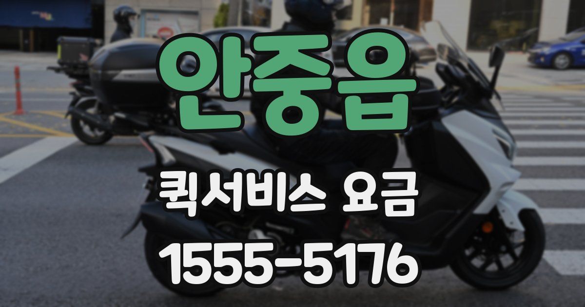 안중읍 퀵서비스 요금