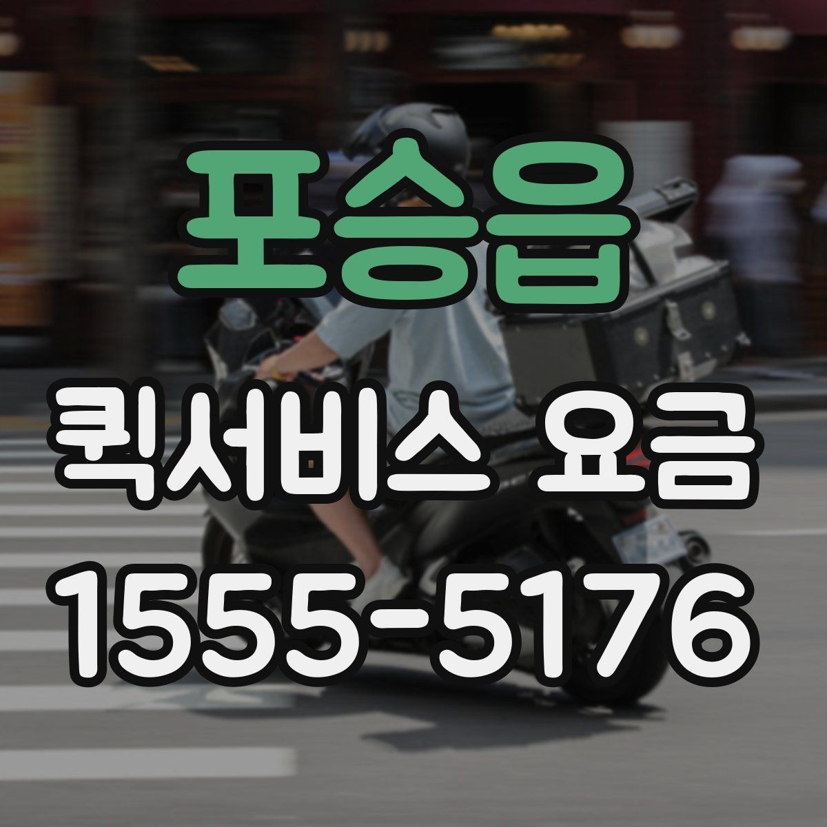 포승읍 퀵서비스 요금 사무용품과 서류 전달하기 기준