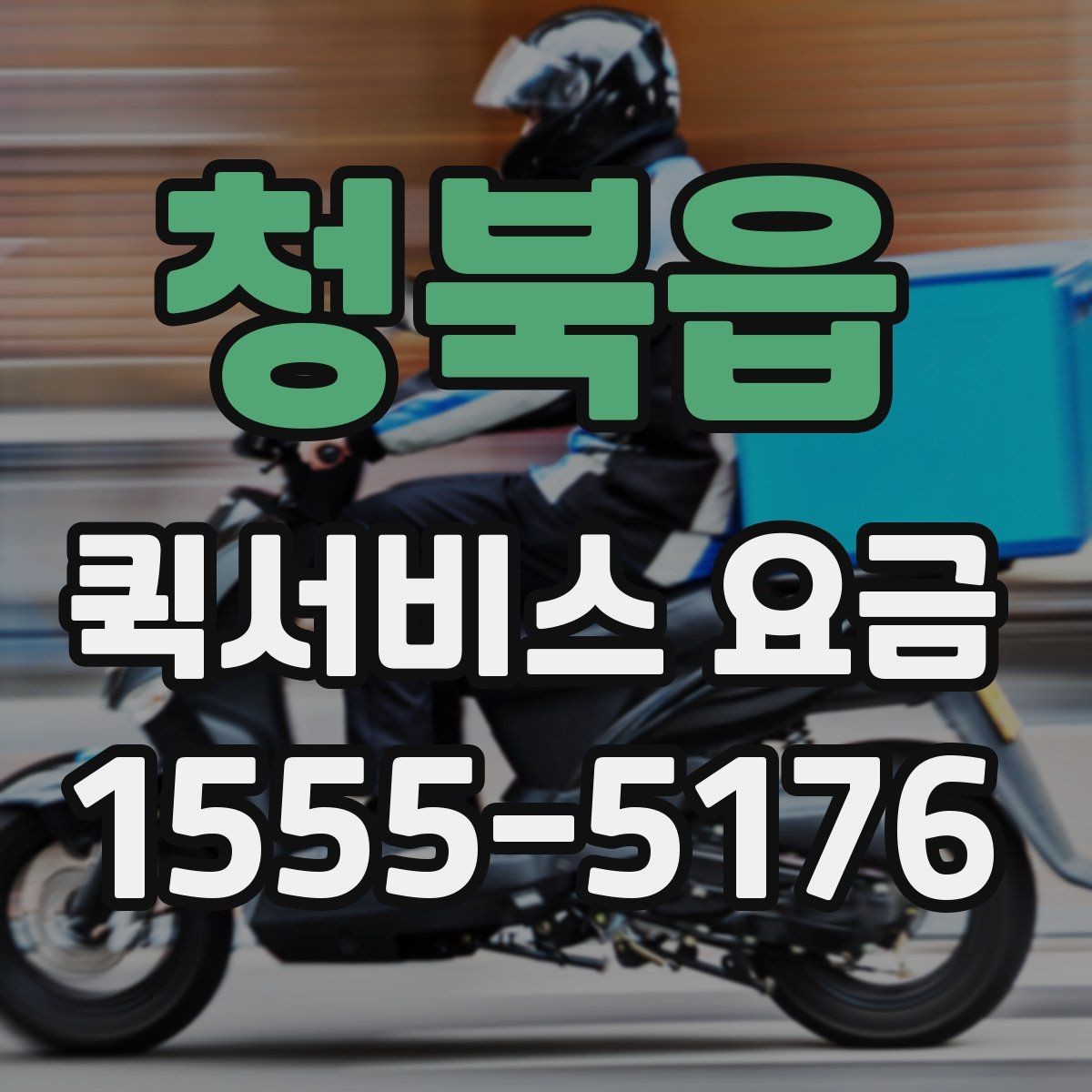 청북읍 퀵서비스 요금 가까운 거리와 장거리 차이