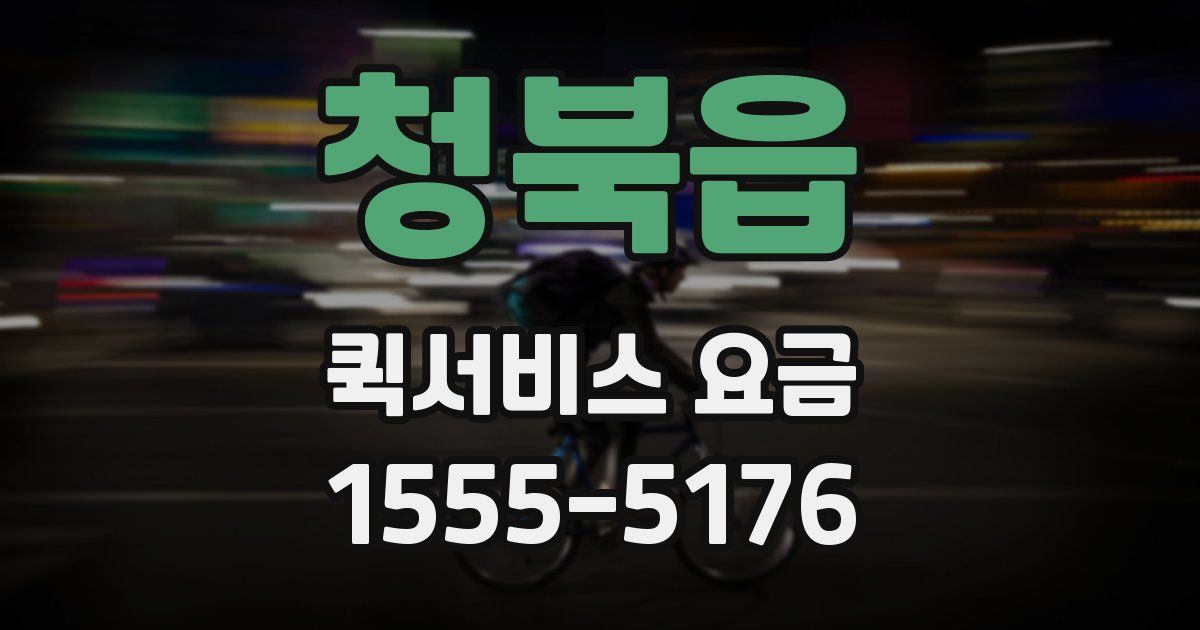 청북읍 퀵서비스 요금