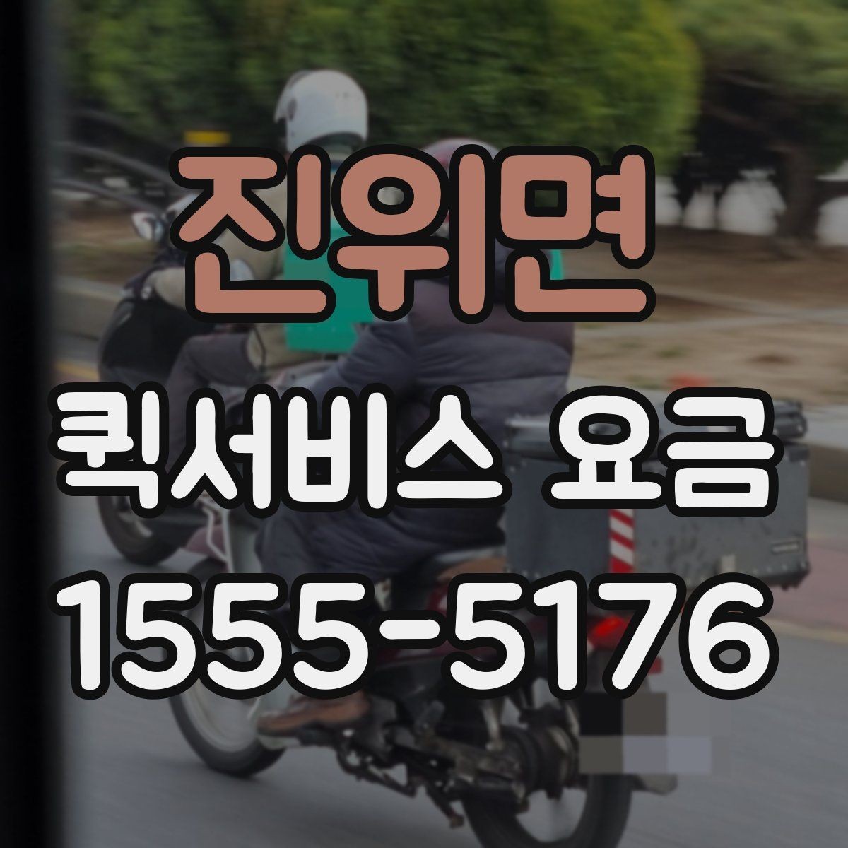진위면 퀵서비스 요금 확인과 이용 전 준비 사항