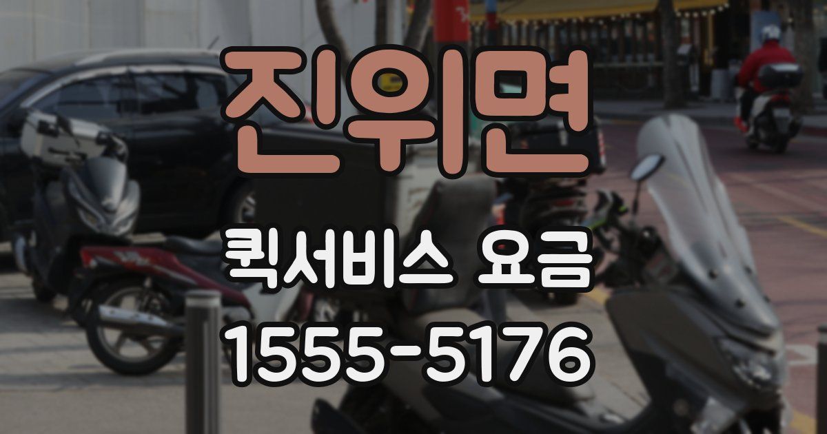 진위면 퀵서비스 요금
