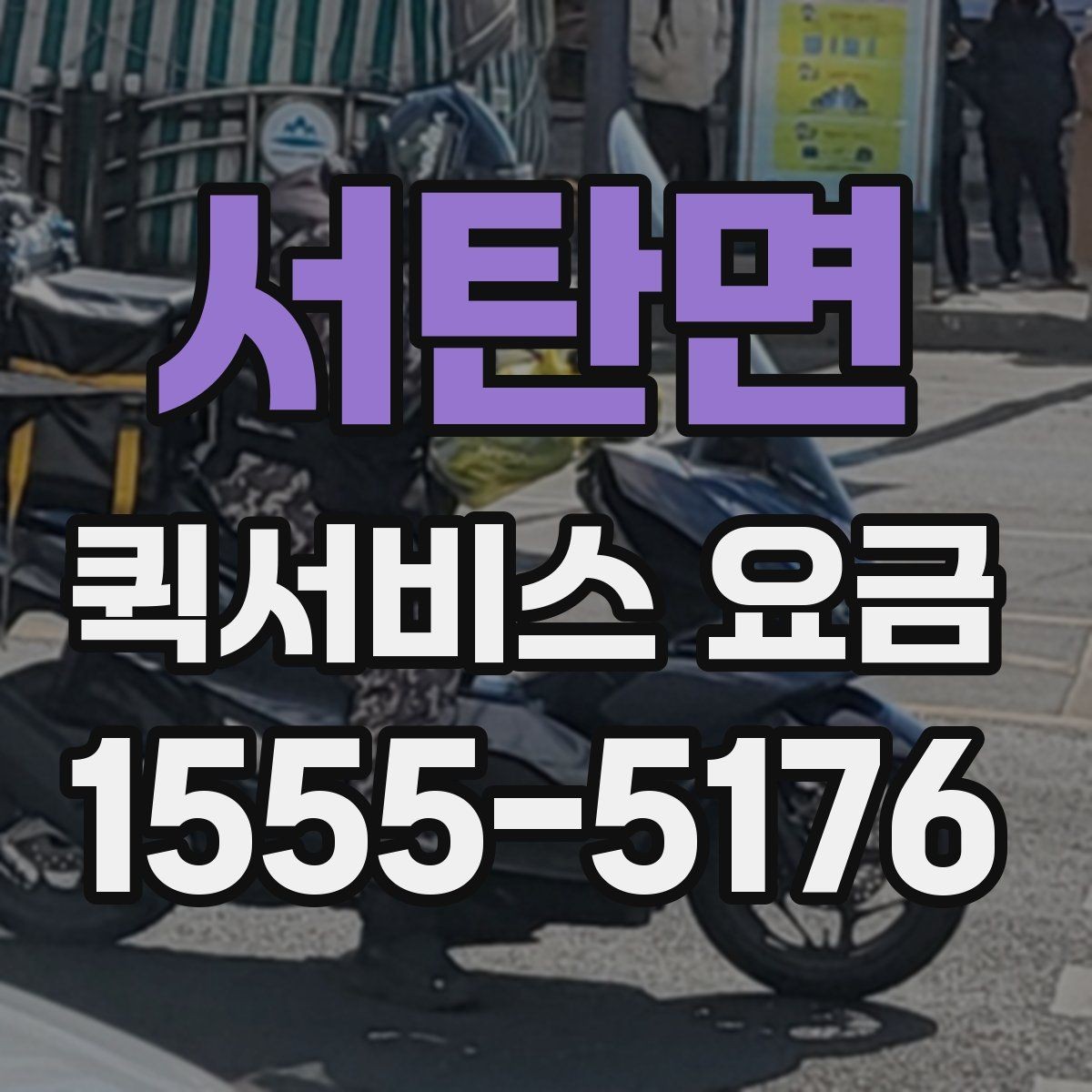 서탄면 퀵서비스 요금 짐 크기에 따라 달라질까