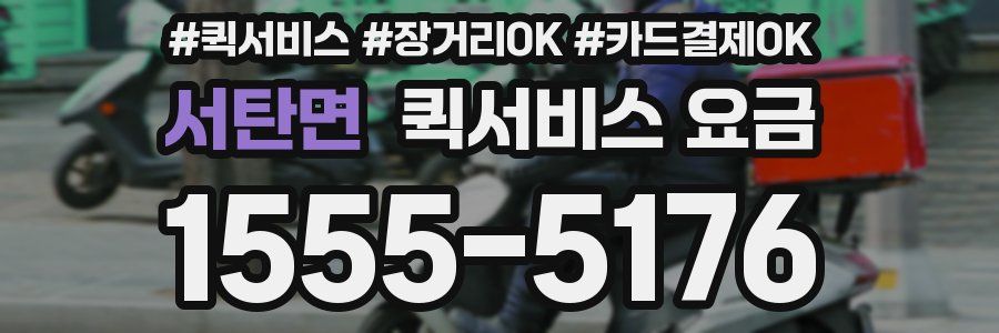 서탄면 퀵서비스 요금