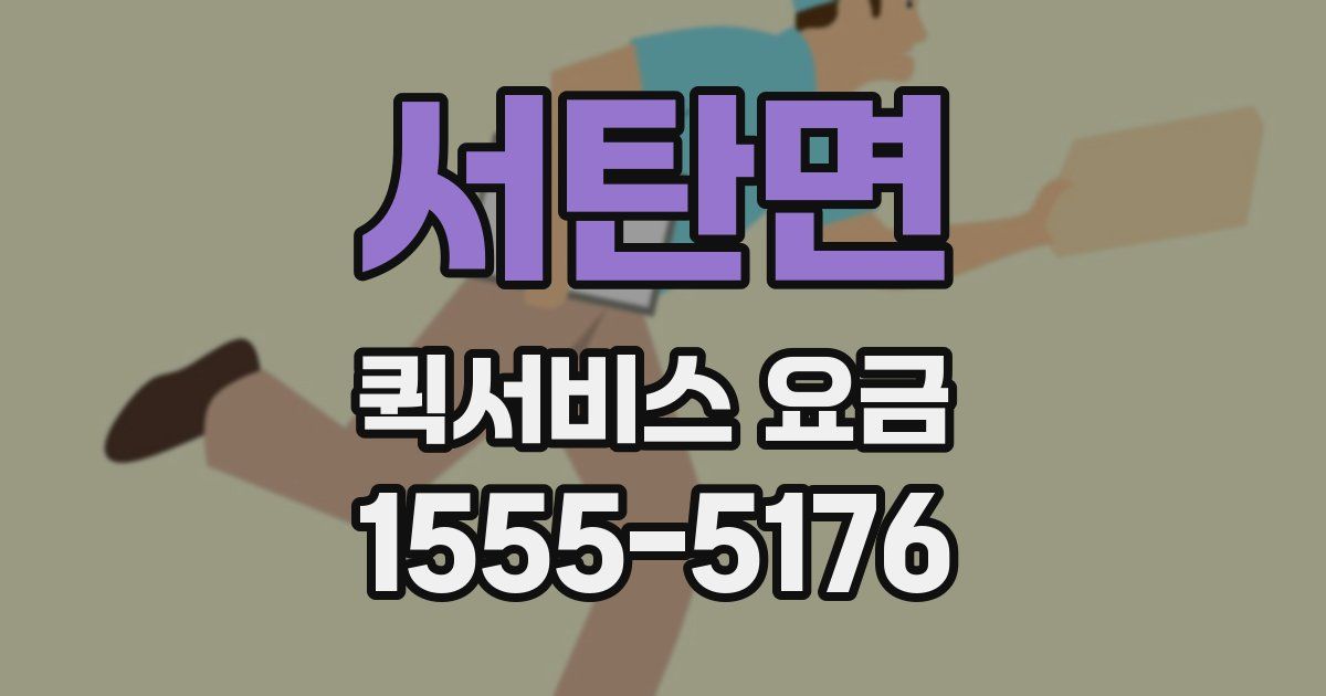 서탄면 퀵서비스 요금