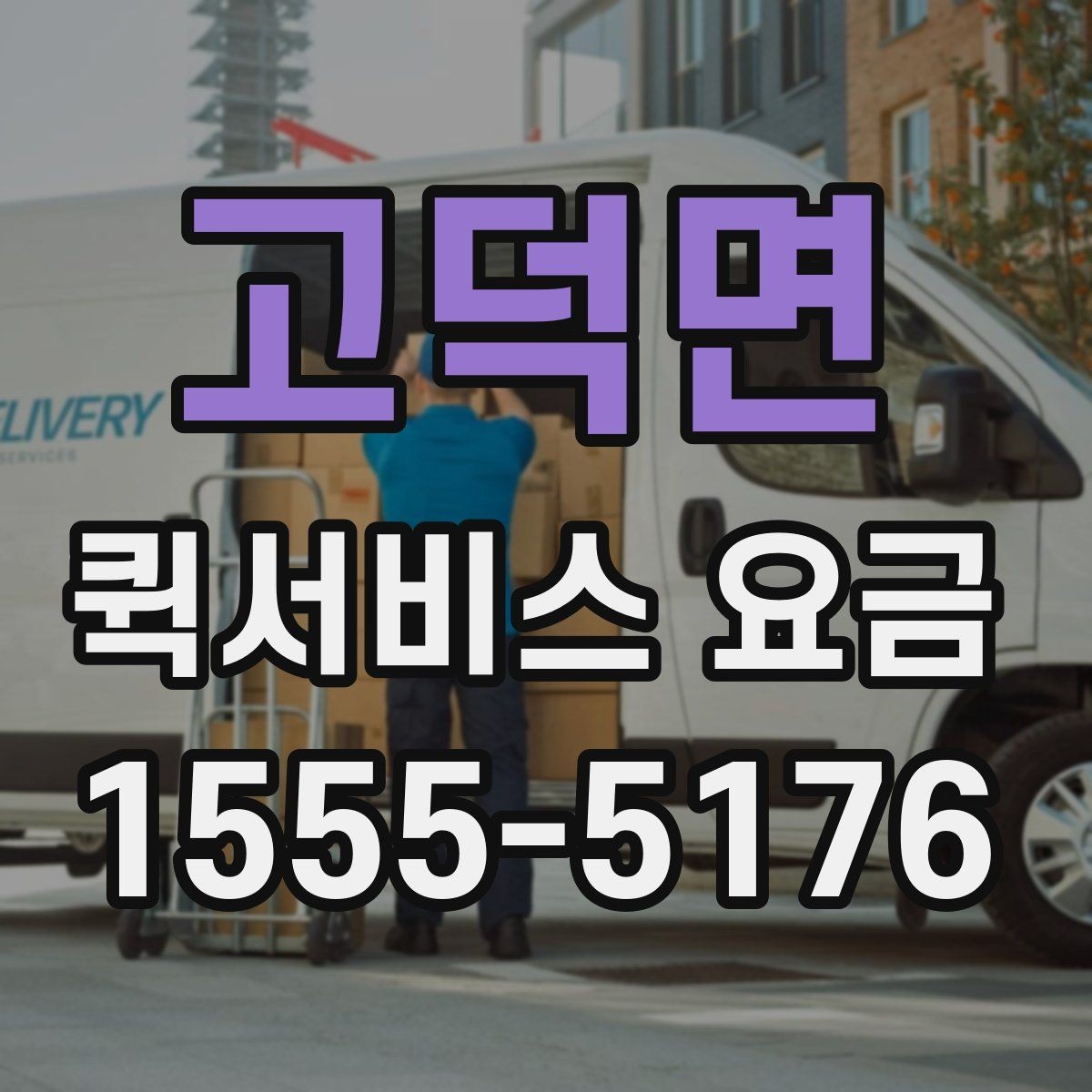 고덕면 퀵서비스 요금 합리적으로 비교하는 방법