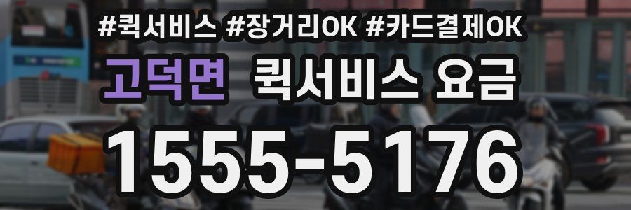 고덕면 퀵서비스 요금