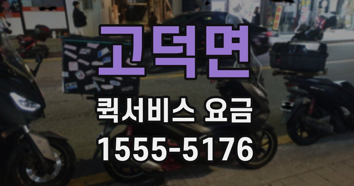 고덕면 퀵서비스 요금