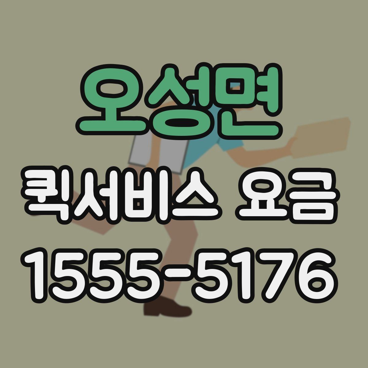 오성면 퀵서비스 요금 배송 목적에 따라 달라지는 안내