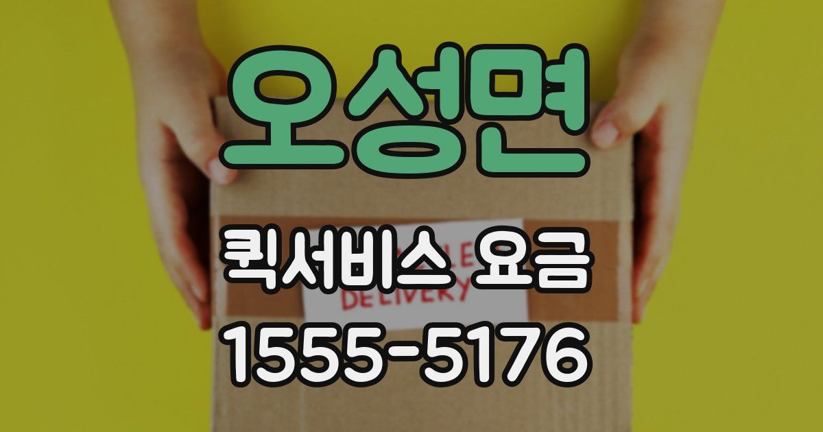 오성면 퀵서비스 요금