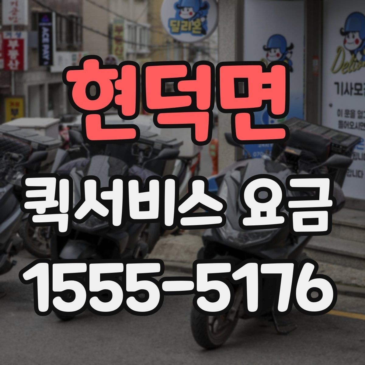 현덕면 퀵서비스 요금 기본 산정 방식 알아보기