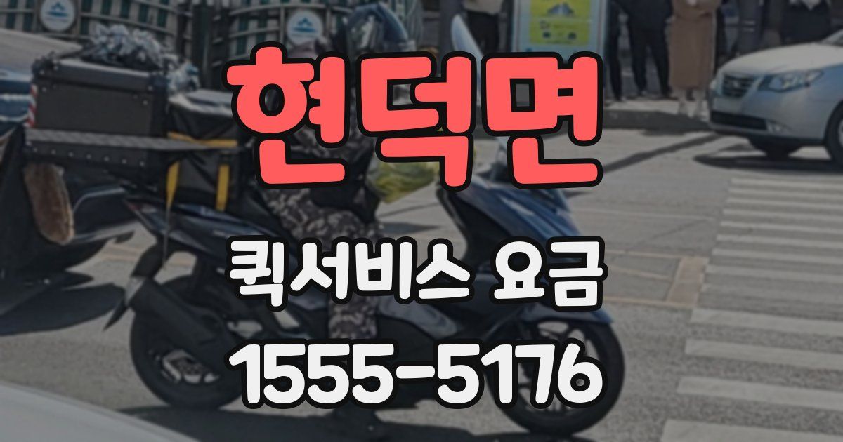 현덕면 퀵서비스 요금