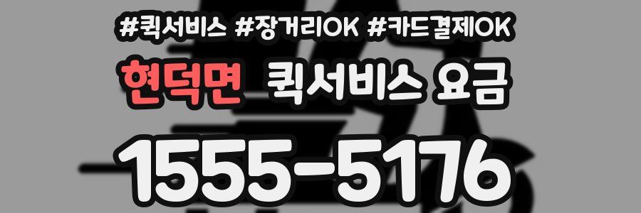 현덕면 퀵서비스 요금