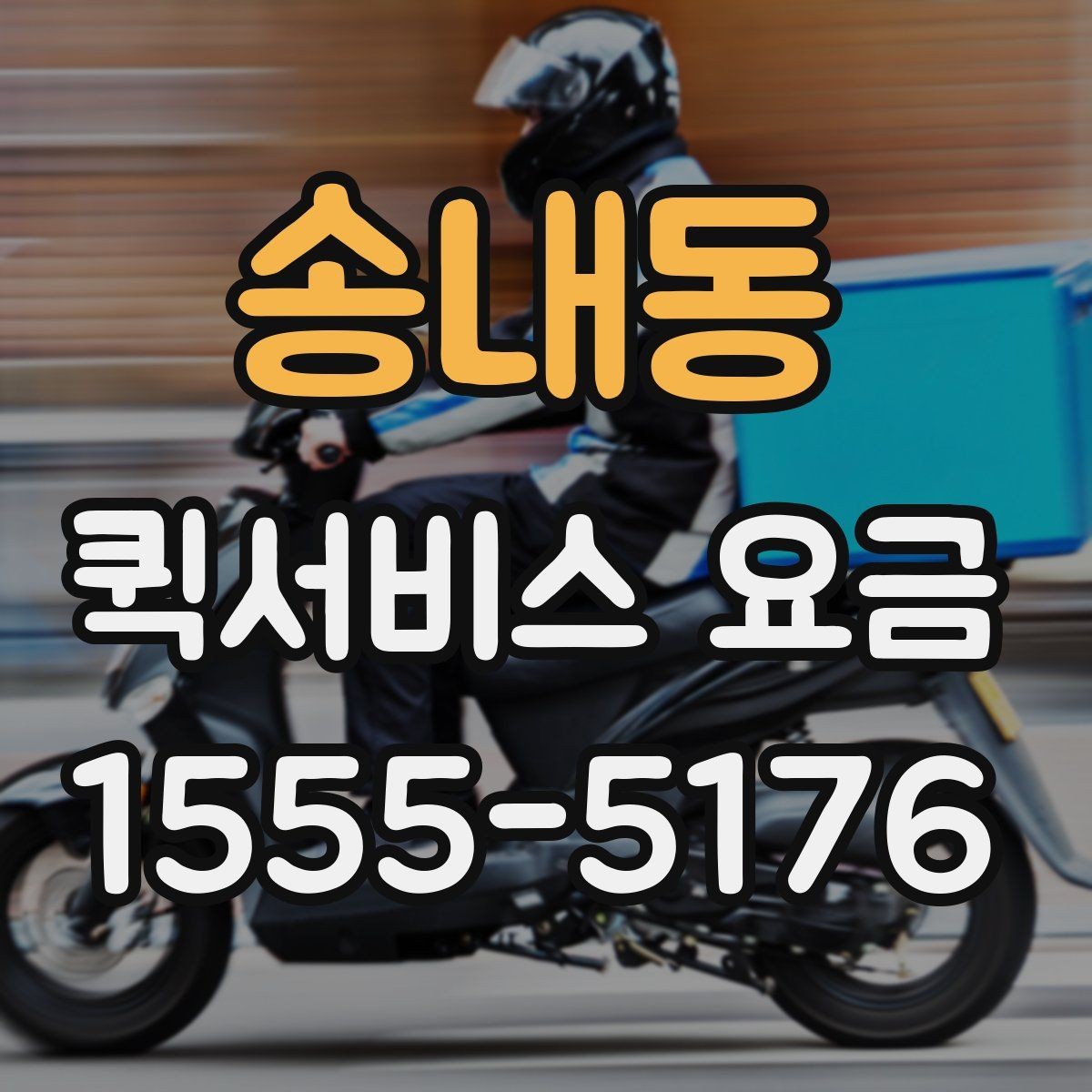 송내동 퀵서비스 요금 문의 전 준비하면 좋은 내용