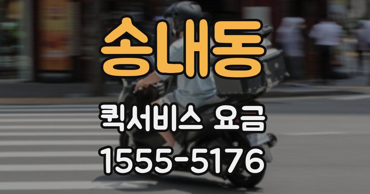송내동 퀵서비스 요금