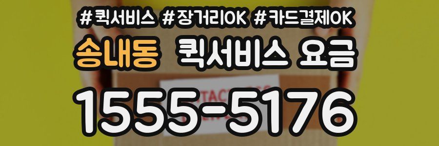 송내동 퀵서비스 요금