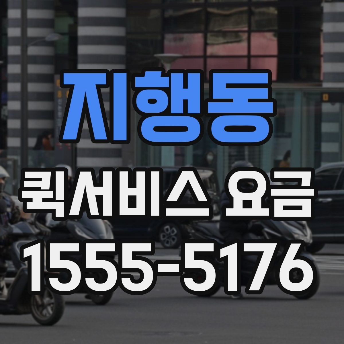 지행동 퀵서비스 요금 지역 내 이동과 타지역 이동 비교