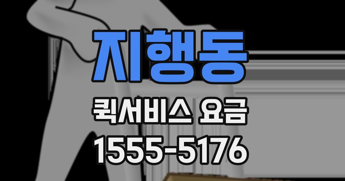 지행동 퀵서비스 요금