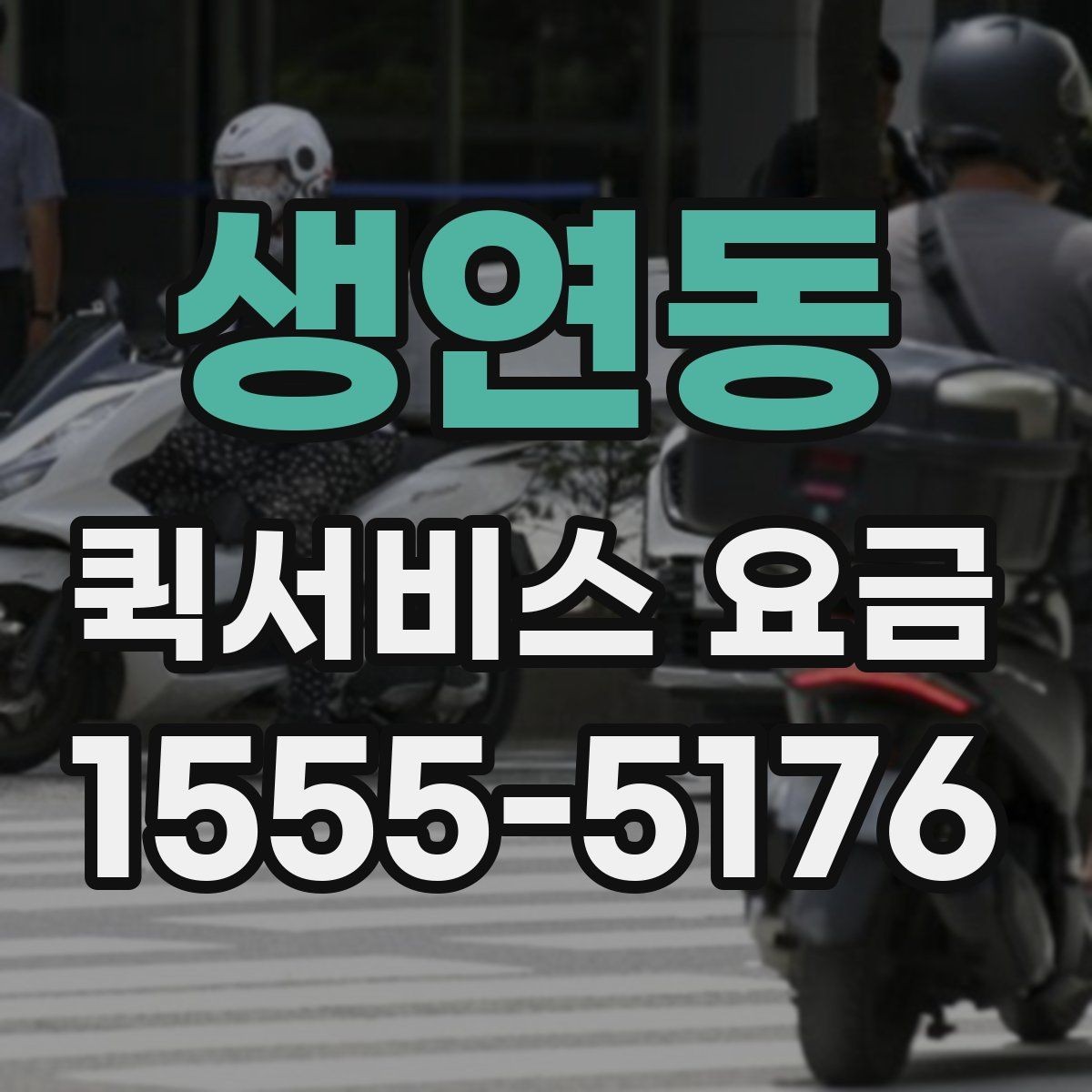 생연동 퀵서비스 요금 안내를 볼 때 확인할 사항