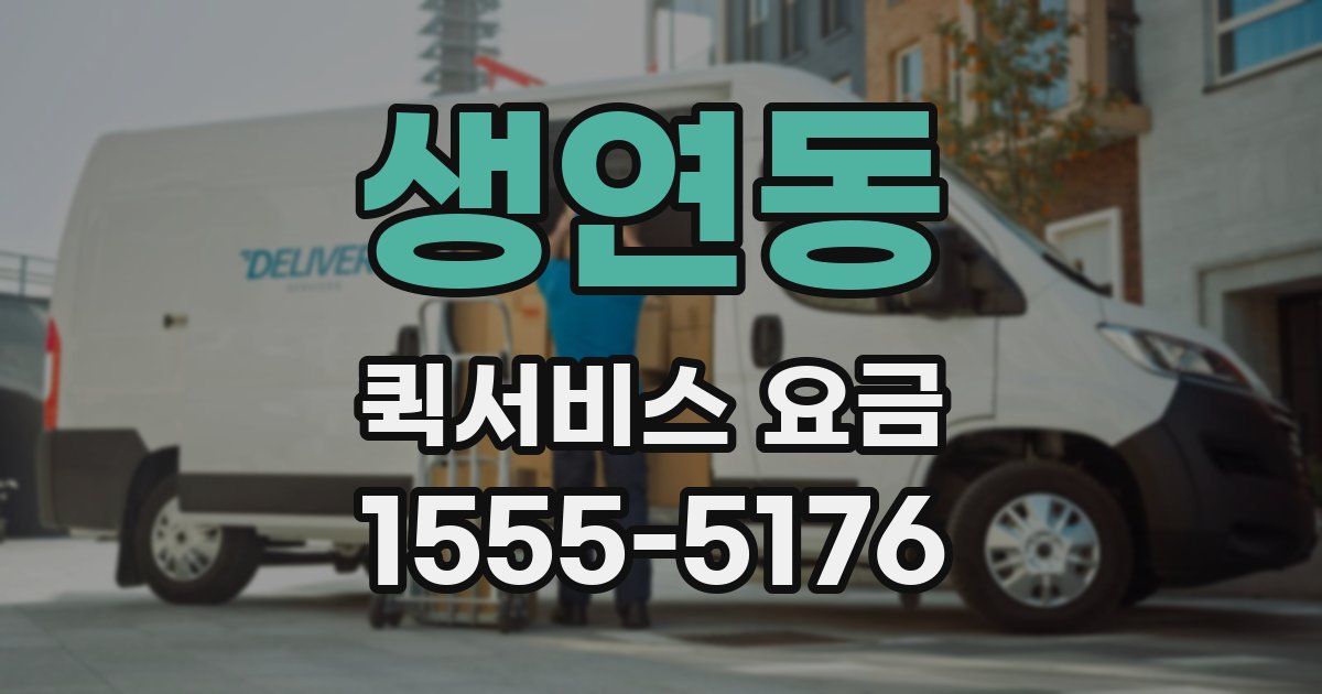 생연동 퀵서비스 요금